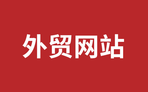 山南市网站建设,山南市外贸网站制作,山南市外贸网站建设,山南市网络公司,平湖手机网站建设哪里好